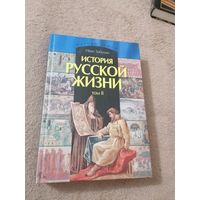 Забелин И.Е. "История русской жизни в 2-х томах". Том 2