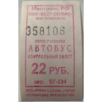 Контрольный билет Вест-сервис автобус 22 руб. Возможен обмен