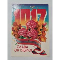 Открытка ,,Слава Октябрю! худ. Н. Коробова 1981 г.