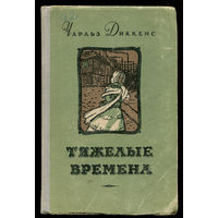 Чарльз Диккенс. Тяжелые времена. 1954 (Д)