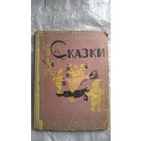 Братья Гримм Сказки 1960 год