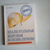 Неалкогольная жировая болезнь печени.руководство для практ.врачей