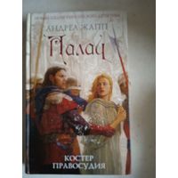 Палач.костер правосудия