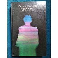 Эдуард Скобелев. Беглец