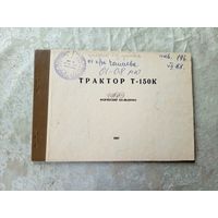 Формуляр"Трактор Т-150К"\06