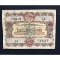 СССР облигация на 50 рублей 1956