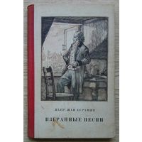 Пьер Жан Беранже "Избранные песни". На внутренней стороне обложки рисунок неизвестного художника и текст популярной в 60-ых годах песни