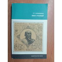 Руслан Скрынников "Иван Грозный" из серии "Литературоведение и языкознание"