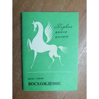 Борис Ганкин "Восхождение". Дарственная надпись от автора