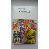 Паядынак: зборнік п'ес аб Вялікай Айчыннай вайне (серыя Школьная бібліятэка)