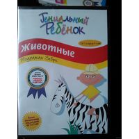 Гениальный ребенок : Животные  DVD  (Лицензия)
