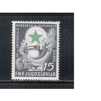 Югославия-1953(Мих.729) * , Эсперанто, Конгресс, Флаги (одиночка)