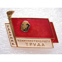 Ударник коммунистического труда.