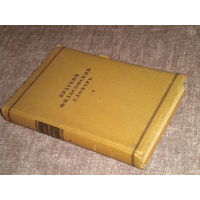 Краткий философский словарь (довоенное издание 1940 год)