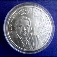 Дунин- Марцинкевич 200 лет1 рубль 2008 год