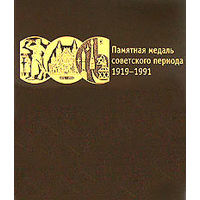 Памятная медаль советского периода. 1919-1991 . Каталог в формате PDF