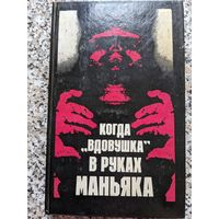 Когда "вдовушка" в руках маньяка