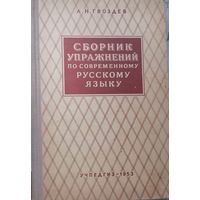 Сборник упражнений по современному русскому языку