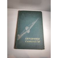 Книга "Сверхзвуковые самолёты",сборник переводов из иностранной литературы-1958 г.