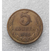 5 копеек 1986 СССР #03