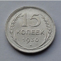 CCCР, 15 копеек, 1930