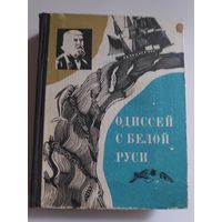 В. Гузанов. Одиссей с Белой Руси.