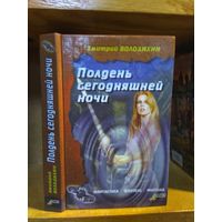 Володихин Дмитрий "Полдень сегодняшней ночи". Серия "Черная звезда".