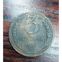 3 копейки 1924 год, гурт рубчатый, редкая монета