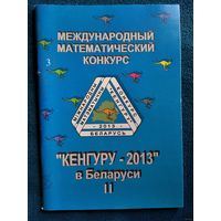 Международный математический конкурс Кенгуру–2013 в Беларуси