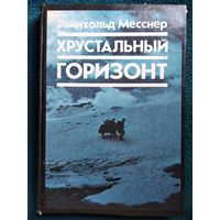 Р. Месснер Хрустальный горизонт