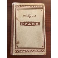 Книга И.С.Тургенев "Рудин"