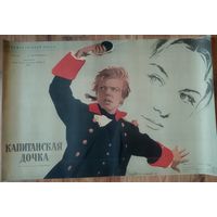 Киноплакат 1958г. КАПИТАНСКАЯ ДОЧКА  П-78