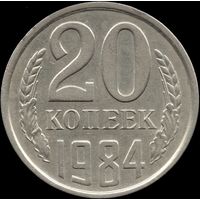 СССР 20 копеек 1984 г. Y#132 (150)