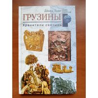 Дэвид Лэнг. ГРУЗИНЫ. Хранители святынь.//Загадки древних цивилизаций.