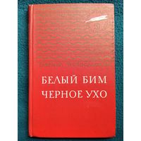 Г. Троепольский. Белый Бим черное ухо // Иллюстратор: О. Верейский // Серия: Золотая библиотека