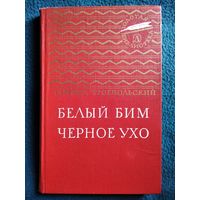 Г. Троепольский. Белый Бим черное ухо // Иллюстратор: О. Верейский // Серия: Золотая библиотека