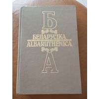 Беларусика Albaruthenica книга #3