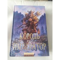 Гарри Гаррисон -Д.Холм"Король и Император"\065