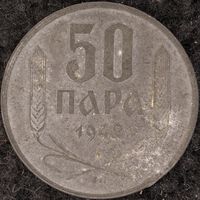 YS: Сербия, немецкая оккупация, 50 пара 1942, цинк, KM# 30, XF