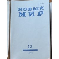 Книга, ЖУРНАЛ НОВЫЙ МИР, 1989г полный комплект 12 номеров