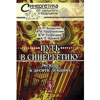 Путь в синергетику. Экскурс в десяти лекциях. Б. П. Безручко, А. А. Короновский, Д. И. Трубецков, А. Е. Храмов Серия Синергетика: от прошлого к будущему 2010 мягкая обложка