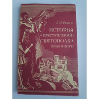 Г. М. Филист. История "преступлений" Святополка Окаянного.