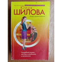 Юлия Шилова "Служебный роман, или Как я влюбилась в начальника"