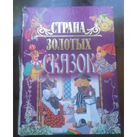 Страна золотых сказок