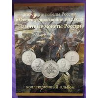 Альбом - планшет 200-летие победы России в Войне 1812 г. Памятные монеты.