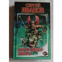 Иванов Сергей. Железный зверь - фантастический роман/1996