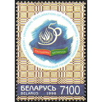 50 лет Всеобщей декларации прав человека Беларусь 1998 год (306) серия из 1 марки