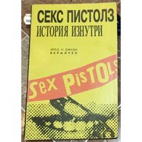 Секс Пистолз. История изнутри. Sex Pistols. Фред и Джуди Верморел
