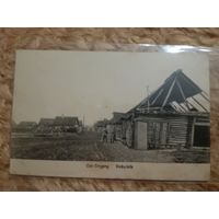 Кобыльник (Нарочь) Мядельский район. 1917 г. Восточный въезд
