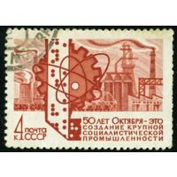 50 - летие Октября! СССР 1967 год 1 марка